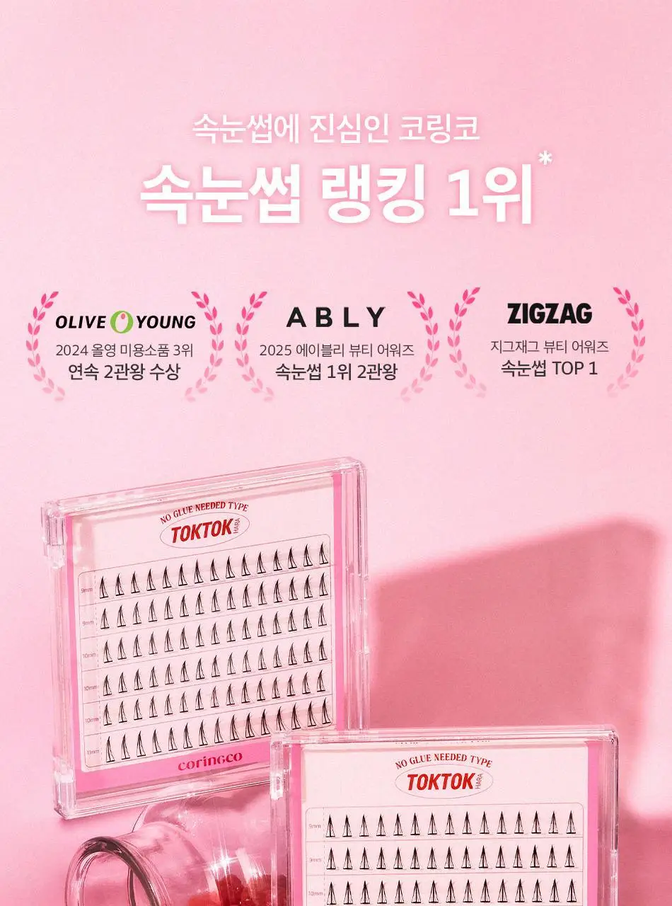 [어워즈 기획]코링코 톡톡하라 노글루 속눈썹 어워즈 한정기획 (+아이래쉬 세럼 5ml, 언더팝 속눈썹 20pcs 증정) 상세페이지 12